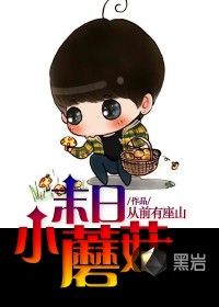 末日小蘑菇小说txt完整版下载-末日小蘑菇电子书免费下载