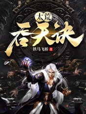 太荒吞天诀小说txt完整版下载-太荒吞天诀电子书免费下载