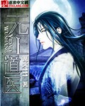 无上道医小说txt完整版下载-无上道医电子书免费下载