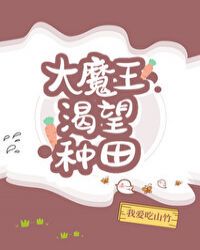 大魔王渴望种田小说txt完整版下载-大魔王渴望种田电子书免费下载