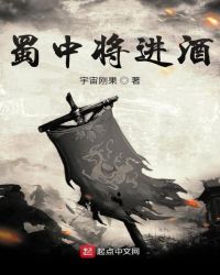 蜀中将进酒小说txt完整版下载-蜀中将进酒电子书免费下载