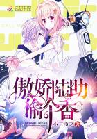 傲娇陆助,偷个香小说txt完整版下载-傲娇陆助,偷个香电子书免费下载