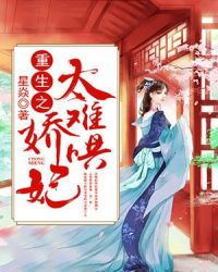 重生之娇妃太难哄小说txt完整版下载-重生之娇妃太难哄电子书免费下载