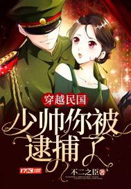 穿越民国:少帅你被逮捕了小说txt完整版下载-穿越民国:少帅你被逮捕了电子书免费下载