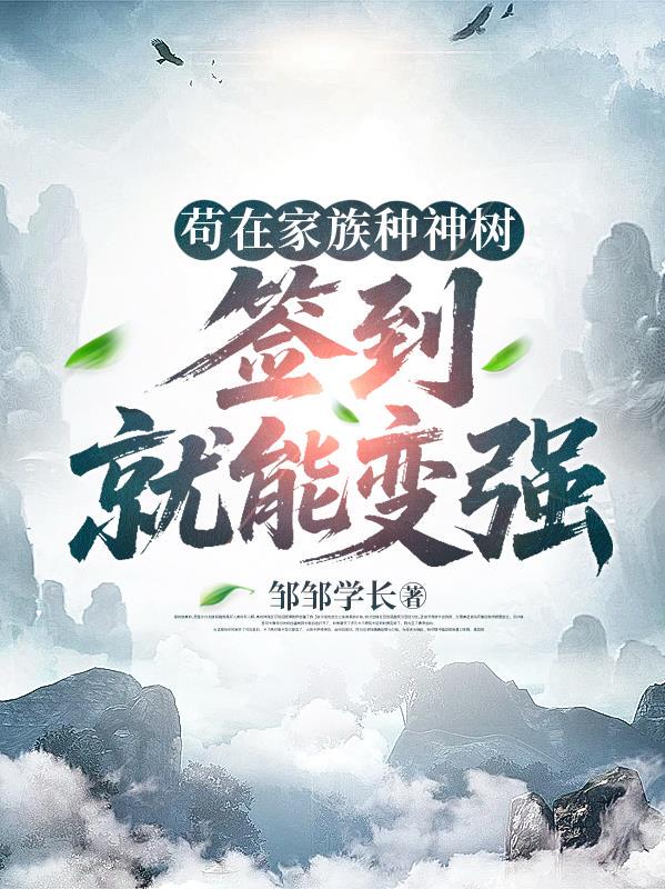 苟在家族种神树，签到就能变强小说txt完整版下载-苟在家族种神树，签到就能变强电子书免费下载