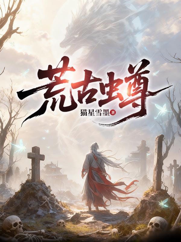 荒古虫尊小说txt完整版下载-荒古虫尊电子书免费下载