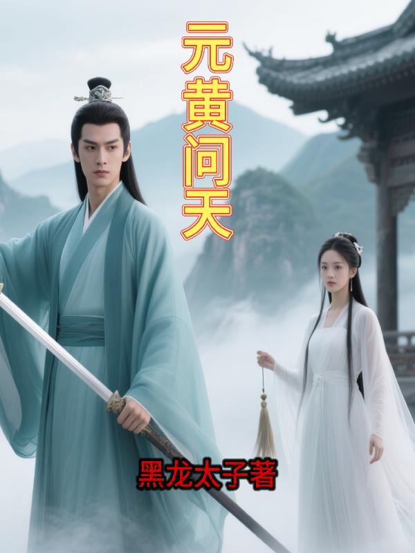 元黄问天小说txt完整版下载-元黄问天电子书免费下载