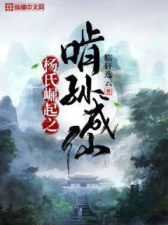 杨氏崛起之啃孙成仙小说txt完整版下载-杨氏崛起之啃孙成仙电子书免费下载
