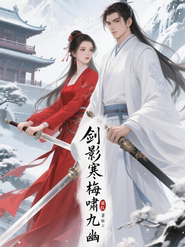 剑影寒梅啸九幽小说txt完整版下载-剑影寒梅啸九幽电子书免费下载