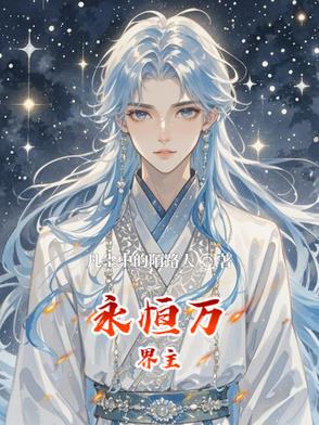 永恒万界主小说txt完整版下载-永恒万界主电子书免费下载