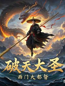 破天大圣小说txt完整版下载-破天大圣电子书免费下载