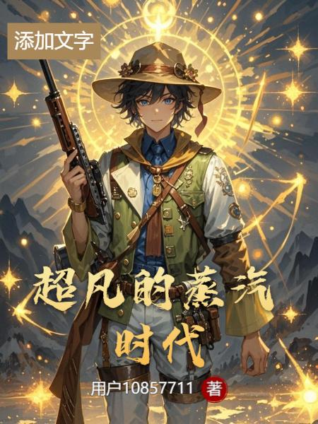 超凡的蒸汽时代小说txt完整版下载-超凡的蒸汽时代电子书免费下载