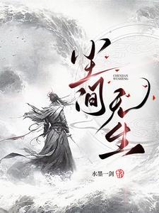 尘间无生小说txt完整版下载-尘间无生电子书免费下载