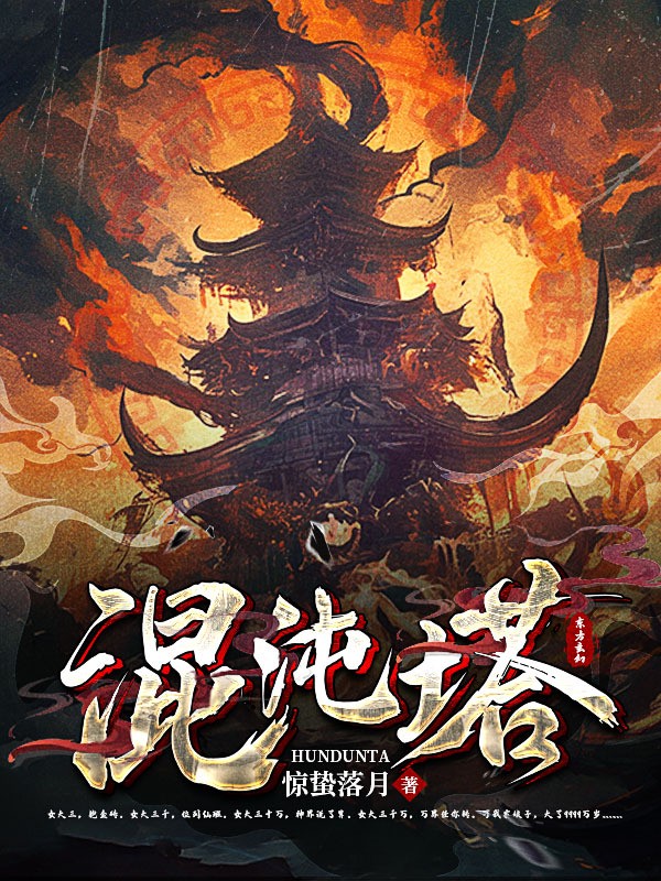 混沌塔小说txt完整版下载-混沌塔电子书免费下载