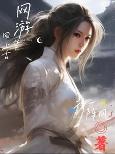 别人玩游戏,我修仙小说txt完整版下载-别人玩游戏,我修仙电子书免费下载