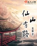 仙山有路小说txt完整版下载-仙山有路电子书免费下载