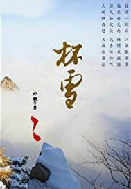 杯雪小说txt完整版下载-杯雪电子书免费下载