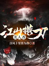 江山横刀美人香小说txt完整版下载-江山横刀美人香电子书免费下载