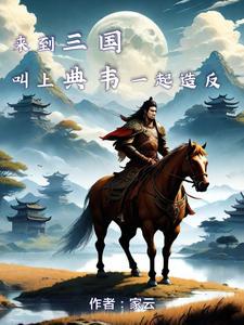 三国:刘备前脚刚走,我就来青州小说txt完整版下载-三国:刘备前脚刚走,我就来青州电子书免费下载