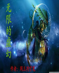 无限的虚幻小说txt完整版下载-无限的虚幻电子书免费下载