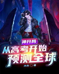 神开局:从高考开始预测全球小说txt完整版下载-神开局:从高考开始预测全球电子书免费下载