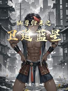 仙尊归来之卫道蓝星小说txt完整版下载-仙尊归来之卫道蓝星电子书免费下载