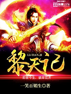 黎天记小说txt完整版下载-黎天记电子书免费下载