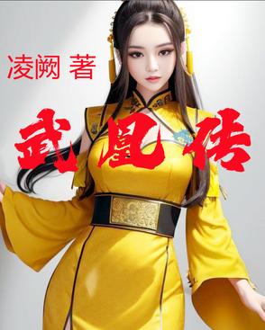 武凰传小说txt完整版下载-武凰传电子书免费下载