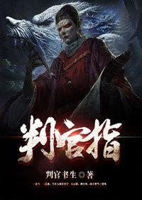 判官指小说txt完整版下载-判官指电子书免费下载