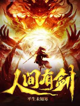 人间有剑小说txt完整版下载-人间有剑电子书免费下载
