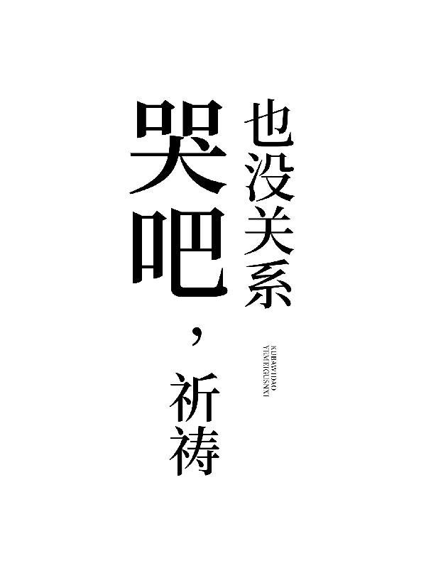 哭吧，祈祷也没关系小说txt完整版下载-哭吧，祈祷也没关系电子书免费下载
