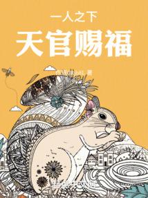 一人之下，天官赐福小说txt完整版下载-一人之下，天官赐福电子书免费下载