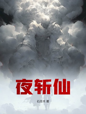夜斩仙小说txt完整版下载-夜斩仙电子书免费下载