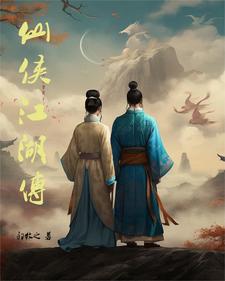 仙侠江湖传小说txt完整版下载-仙侠江湖传电子书免费下载