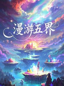漫游五界小说txt完整版下载-漫游五界电子书免费下载