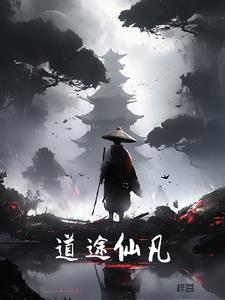 道途仙凡小说txt完整版下载-道途仙凡电子书免费下载