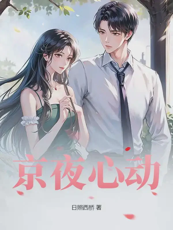 京夜心动小说txt完整版下载-京夜心动电子书免费下载