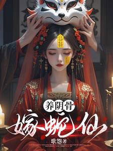 养阴骨，嫁蛇仙小说txt完整版下载-养阴骨，嫁蛇仙电子书免费下载