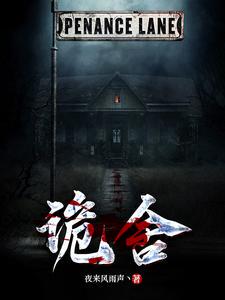 诡舍小说txt完整版下载-诡舍电子书免费下载