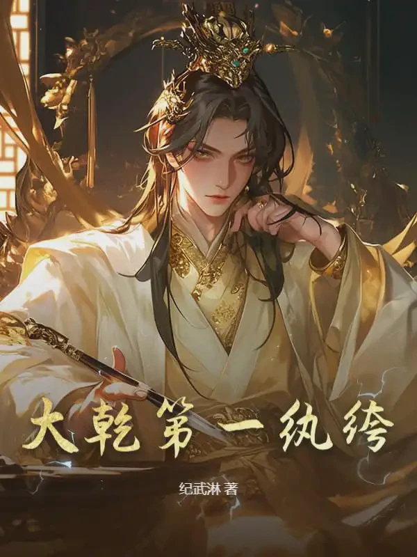 大乾第一纨绔小说txt完整版下载-大乾第一纨绔电子书免费下载