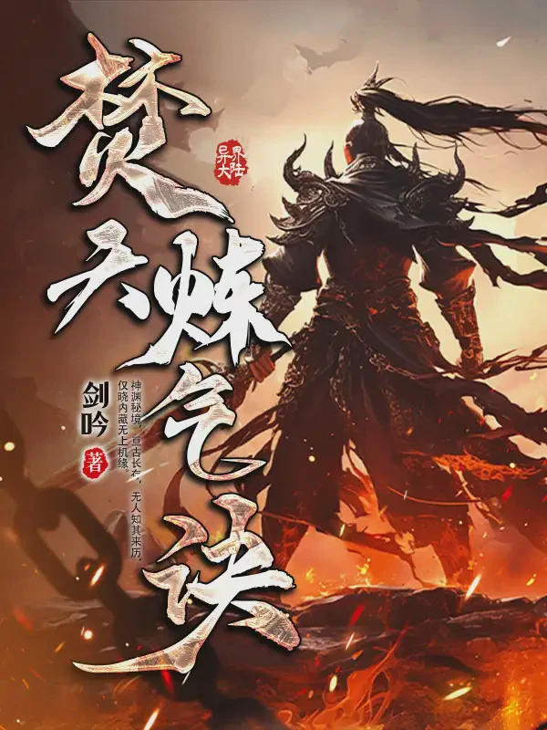 焚天炼气诀小说txt完整版下载-焚天炼气诀电子书免费下载