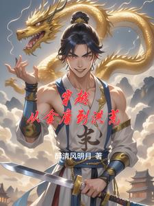 穿越从金庸到洪荒小说txt完整版下载-穿越从金庸到洪荒电子书免费下载