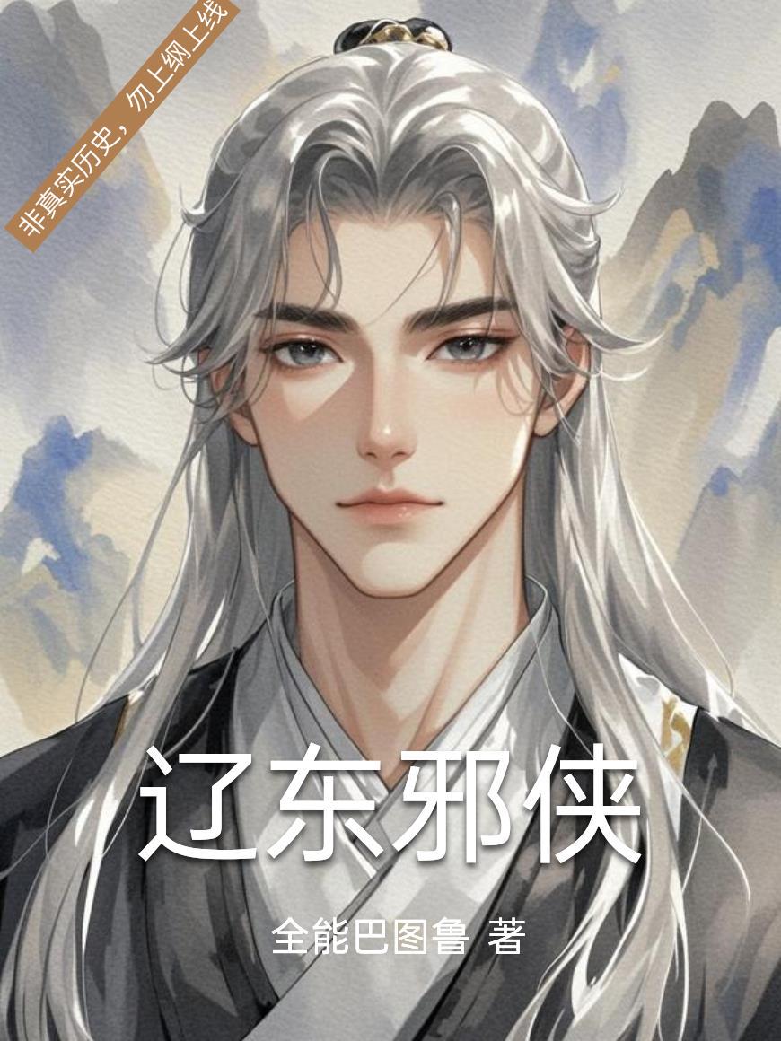 辽东邪侠小说txt完整版下载-辽东邪侠电子书免费下载