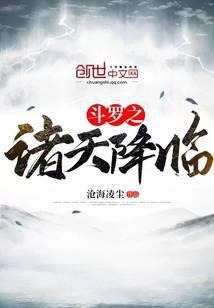 斗罗之诸天降临小说txt完整版下载-斗罗之诸天降临电子书免费下载