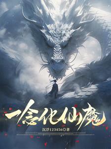 一念化仙魔小说txt完整版下载-一念化仙魔电子书免费下载