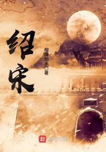 绍宋小说txt完整版下载-绍宋电子书免费下载