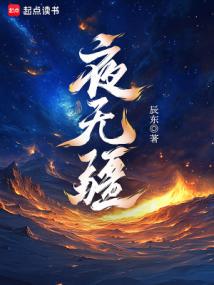 夜无疆小说txt完整版下载-夜无疆电子书免费下载