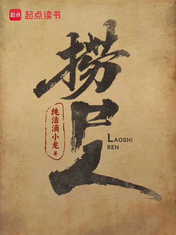 捞尸人 小说txt完整版下载-捞尸人 电子书免费下载