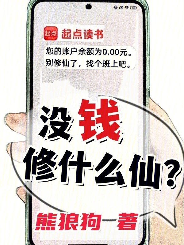 没钱修什么仙?小说txt完整版下载-没钱修什么仙?电子书免费下载