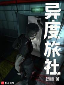 异度旅社小说txt完整版下载-异度旅社电子书免费下载